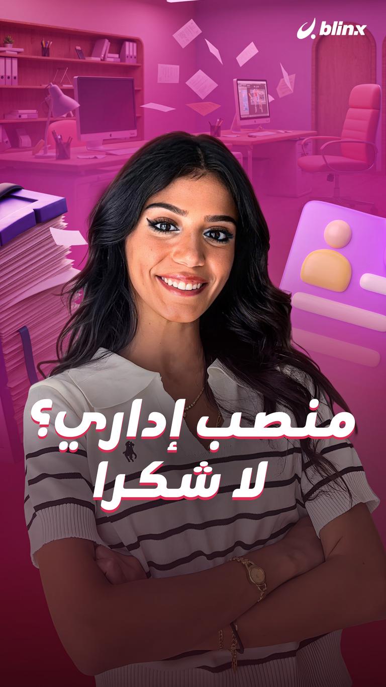 منصب إداري؟ لا شكرا