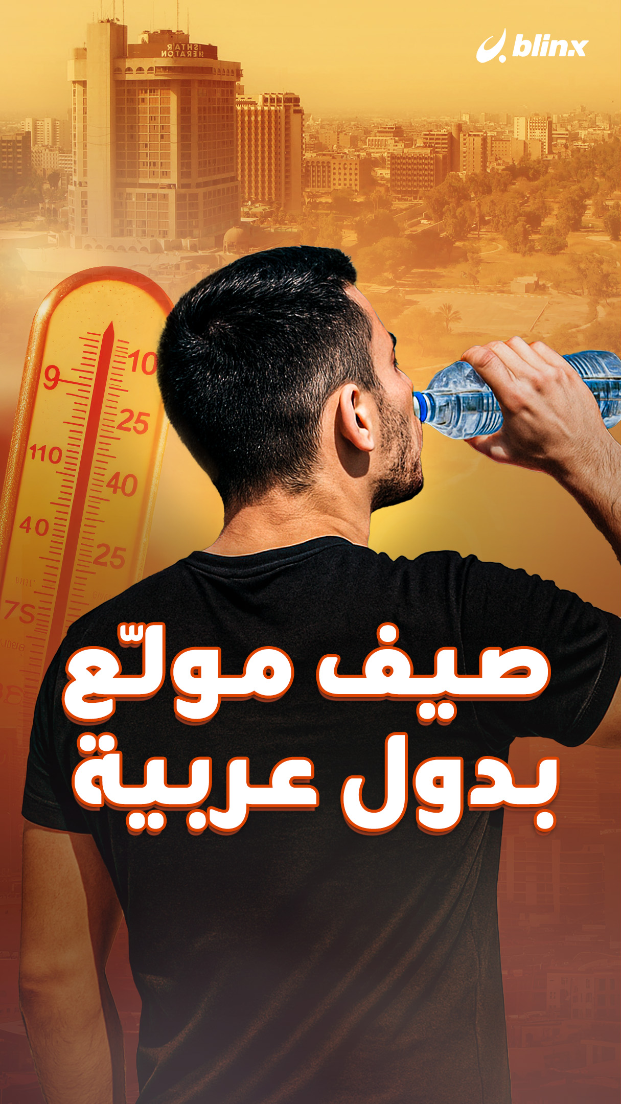 صيف مولّع بدول عربية