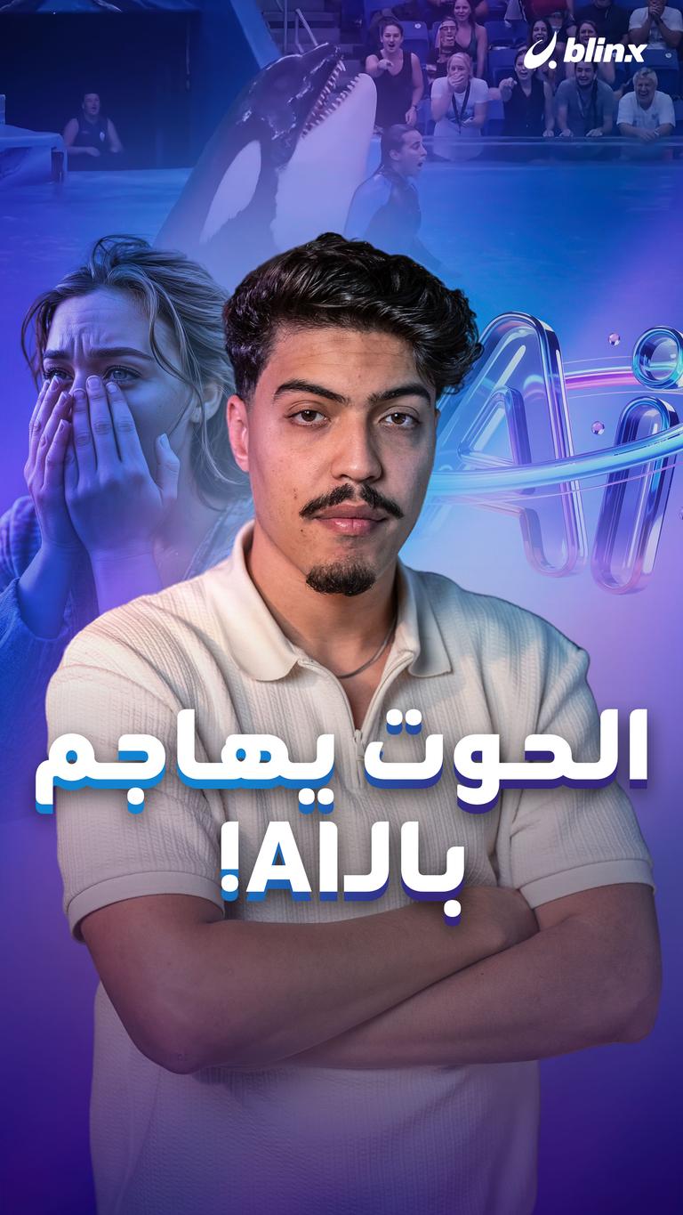 الحوت يهاجم بالـAI!