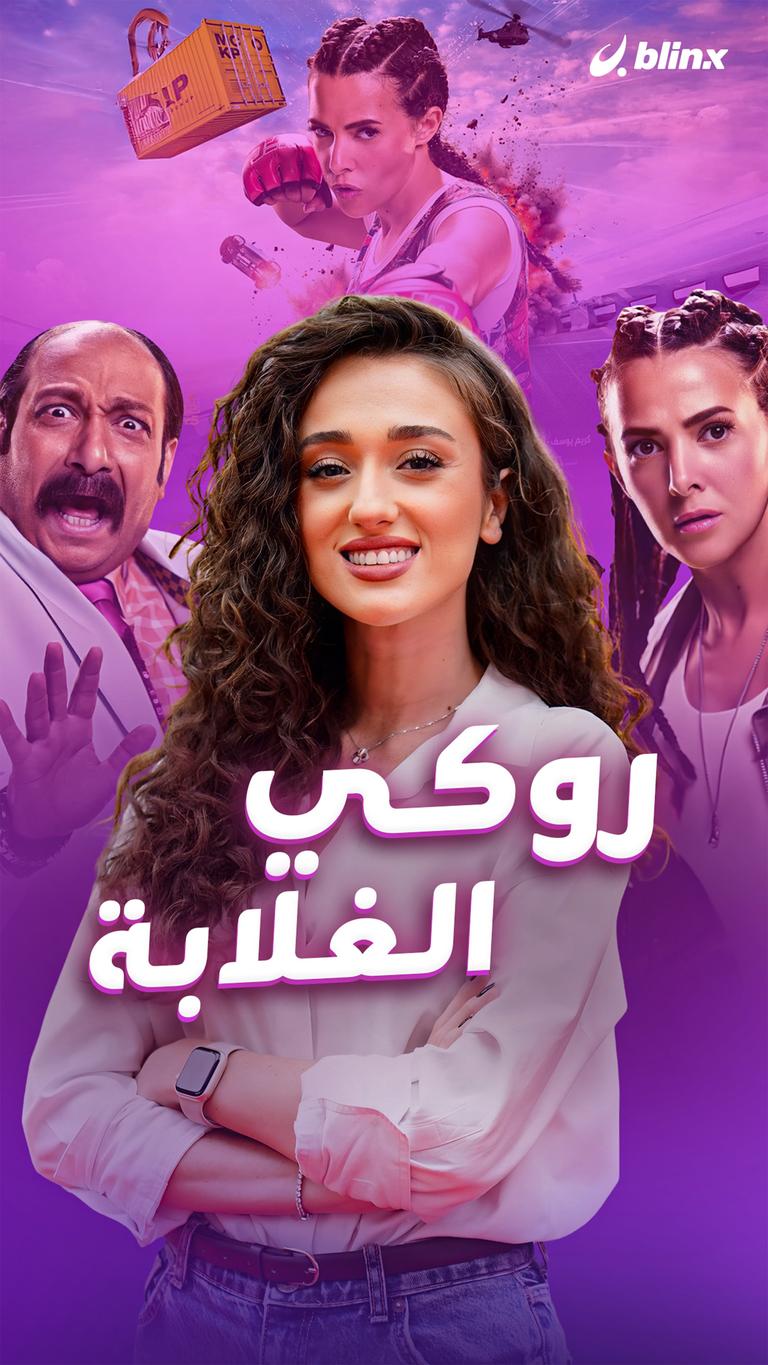 روكي الغلابة