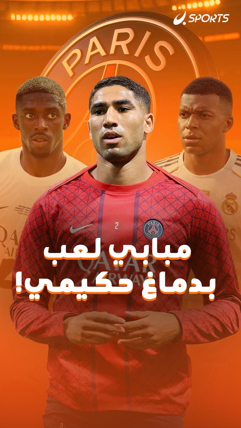 مبابي لعب بدماغ حكيمي!