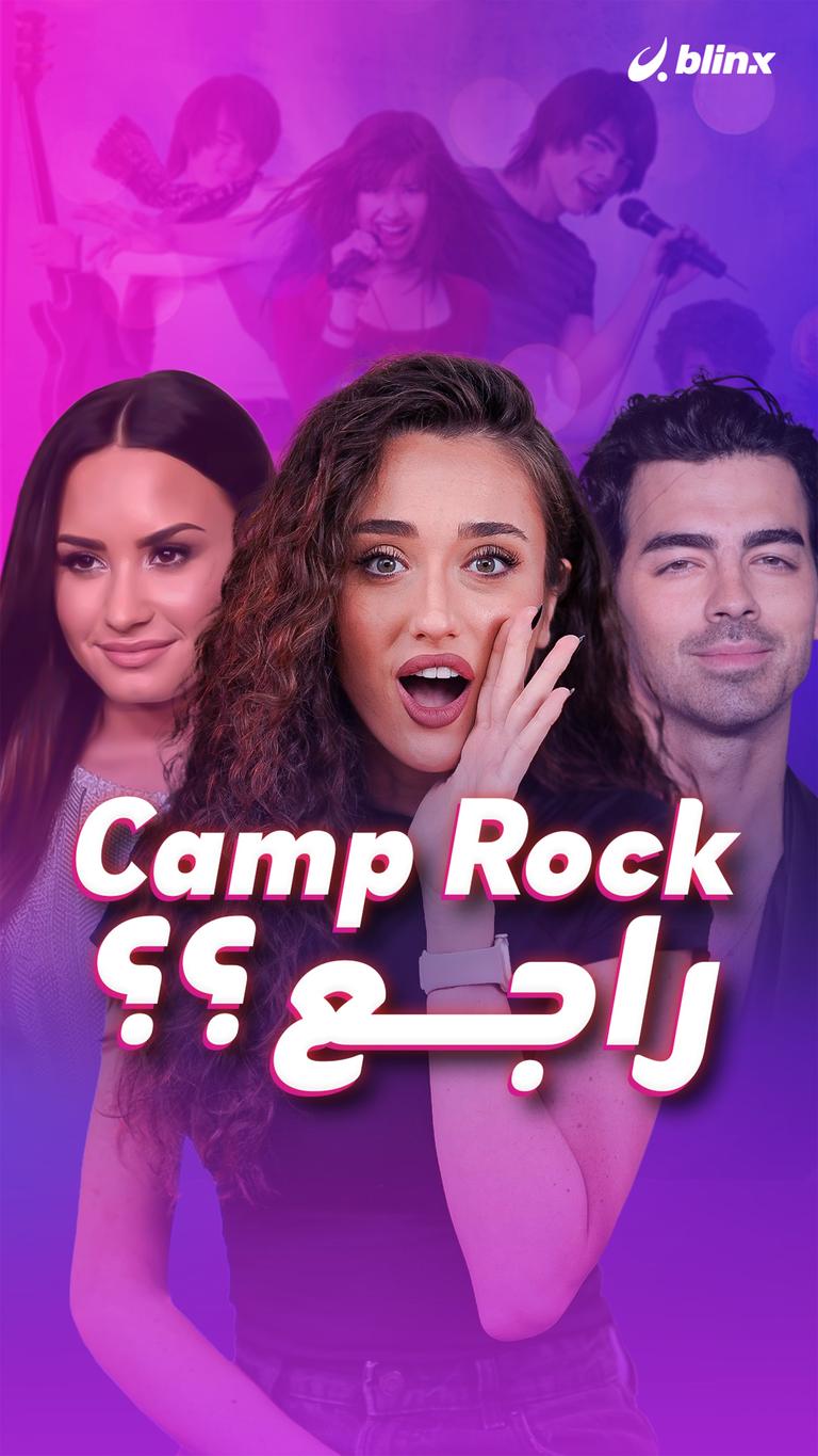 Camp Rock راجع؟؟