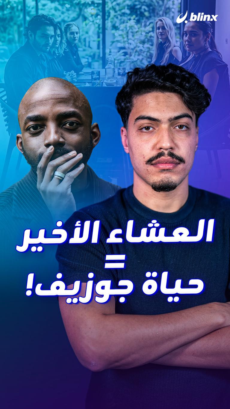 العشاء الأخير = حياة جوزيف!