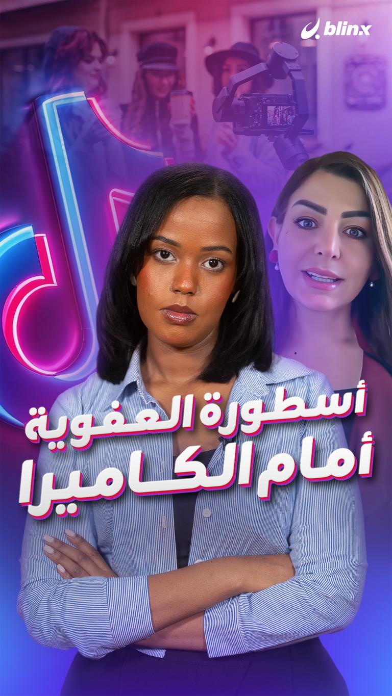 أسطورة العفوية أمام الكاميرا