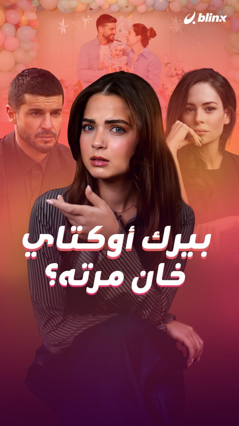 بيرك أوكتاي خان مرته؟