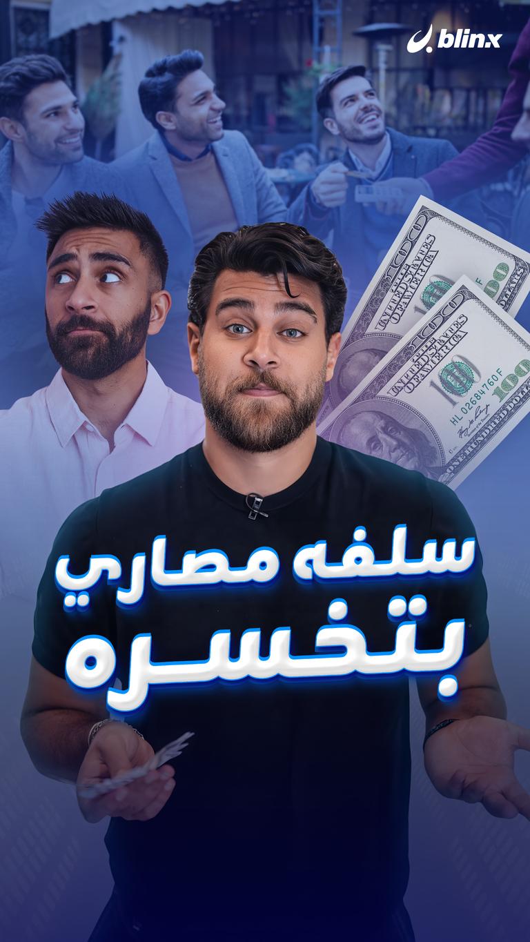 سلفه مصاري بتخسره