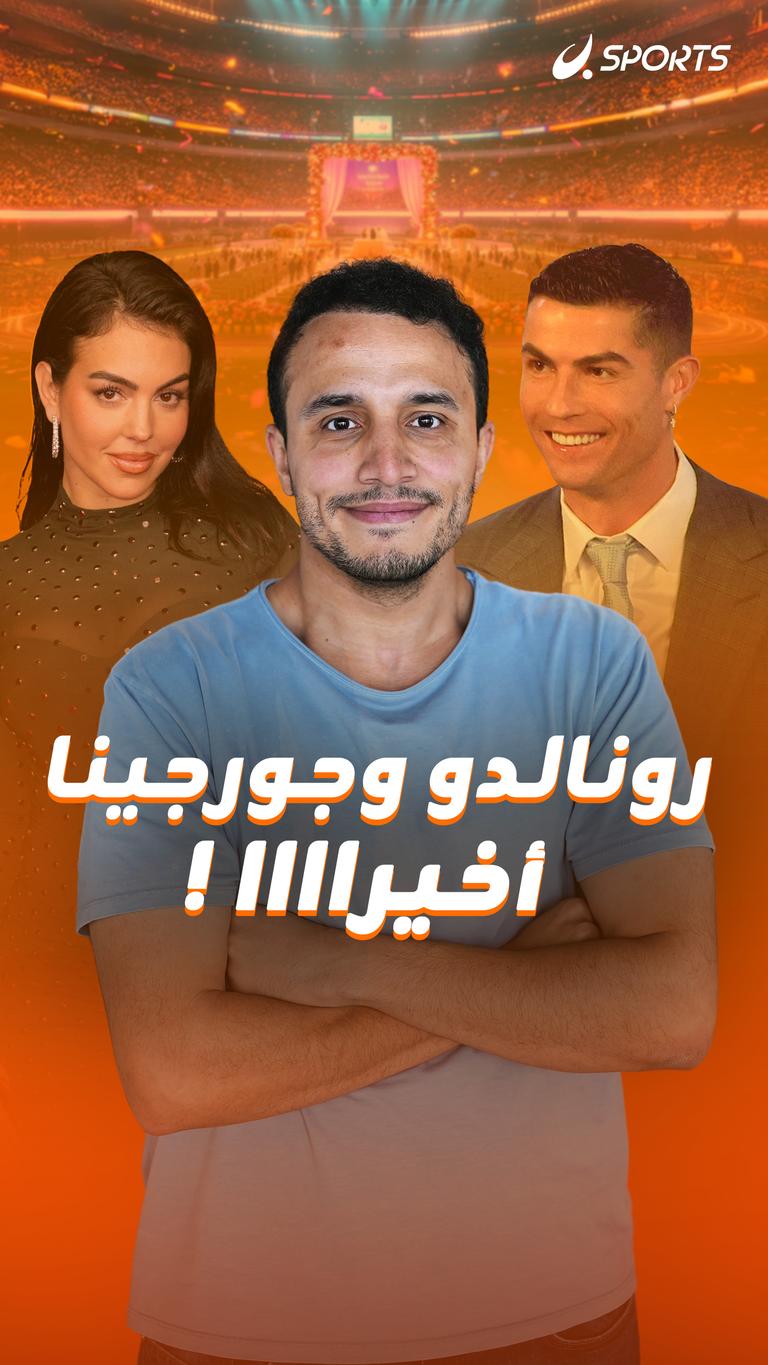رونالدو وجورجينا      أخيراااا !
