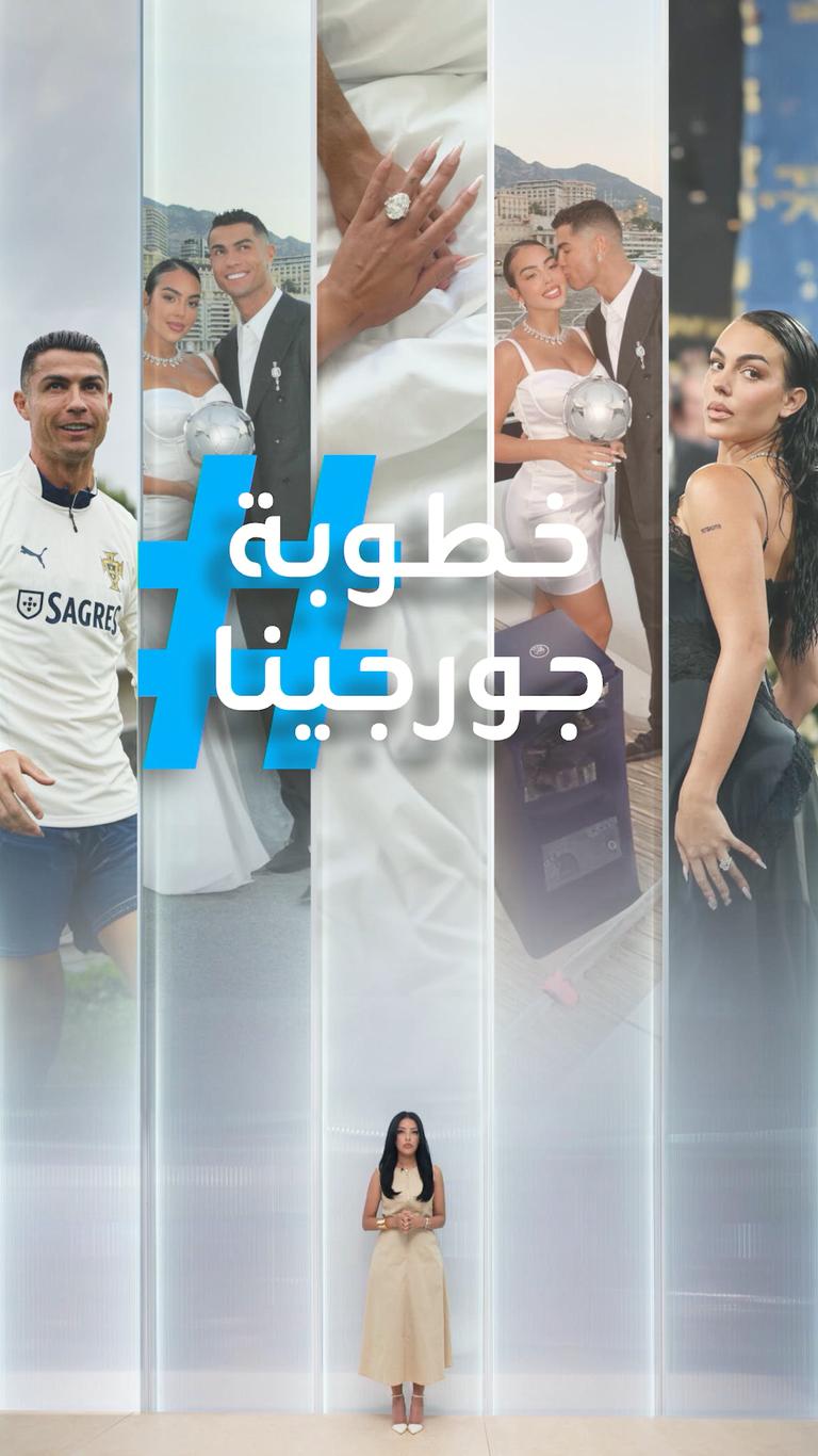 تريندات | سخرية من خطوبة جورجينا