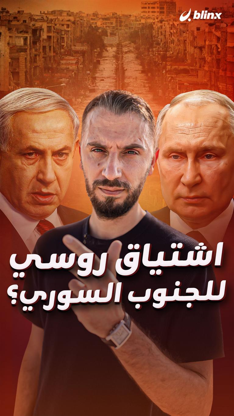 اشتياق روسي للجنوب السوري؟