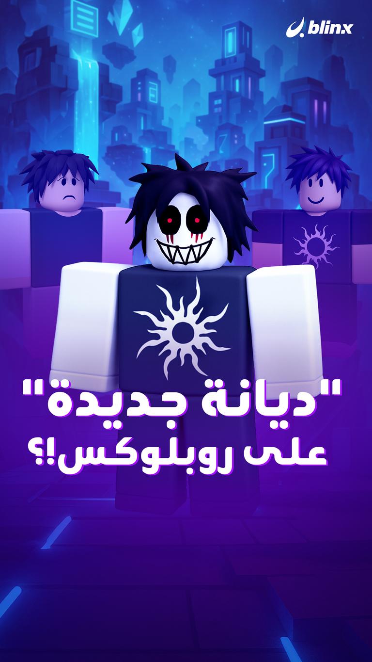 "ديانة جديدة" على روبلوكس!؟