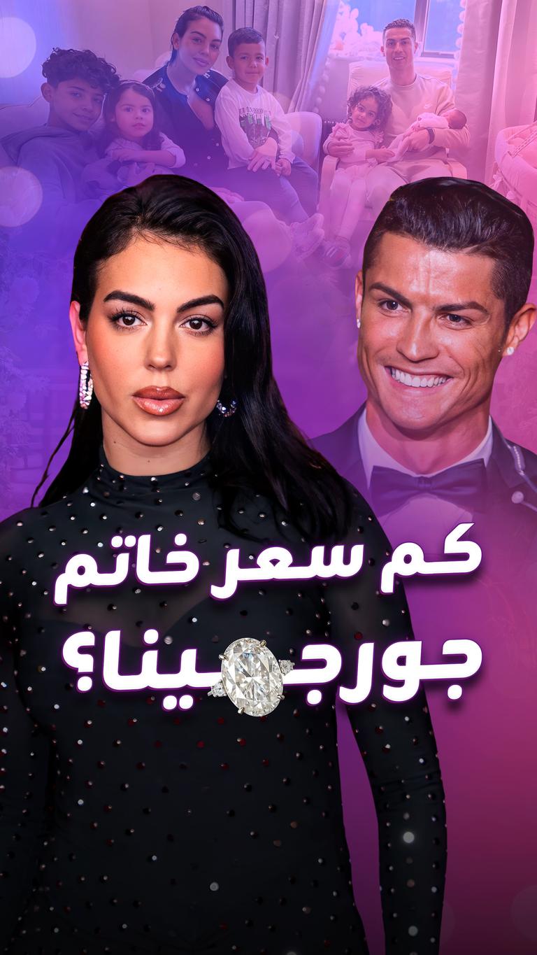 كم سعر خاتم جورجينا؟