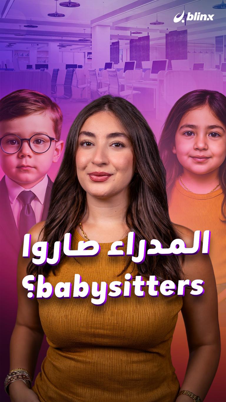 المدراء صاروا babysitters؟
