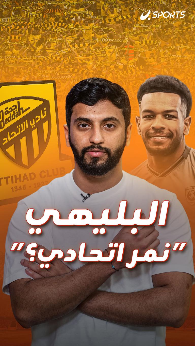 البليهي  “نمر اتحادي؟”