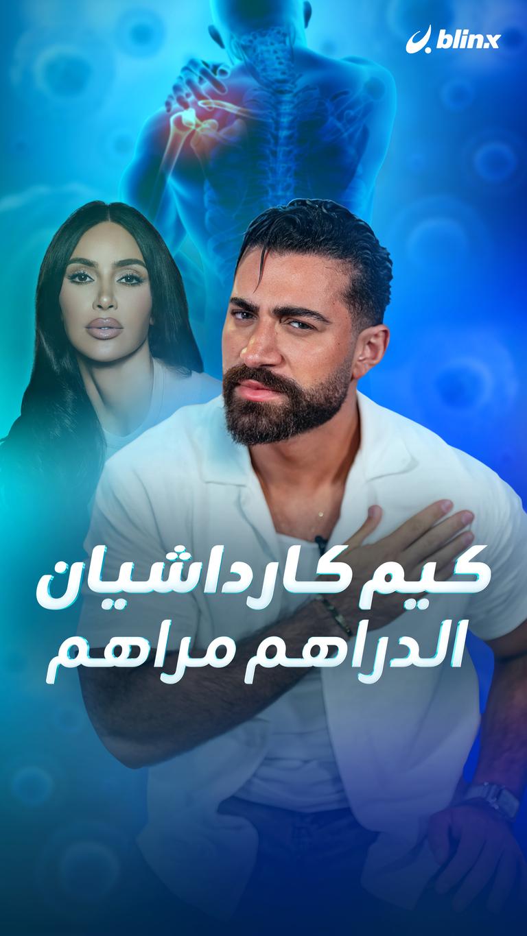 كيم كارداشيان .. الدراهم مراهم