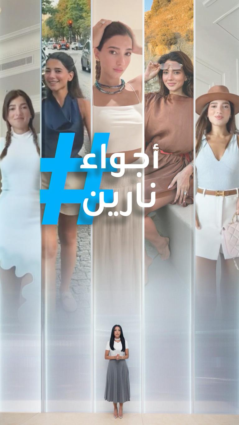 تريندات | جاذبية نارين في باريس