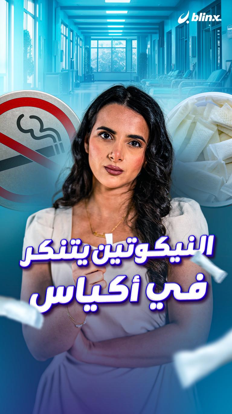 النيكوتين يتنكر في أكياس