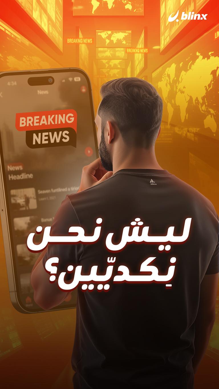 ليش نحن نِكديّين؟