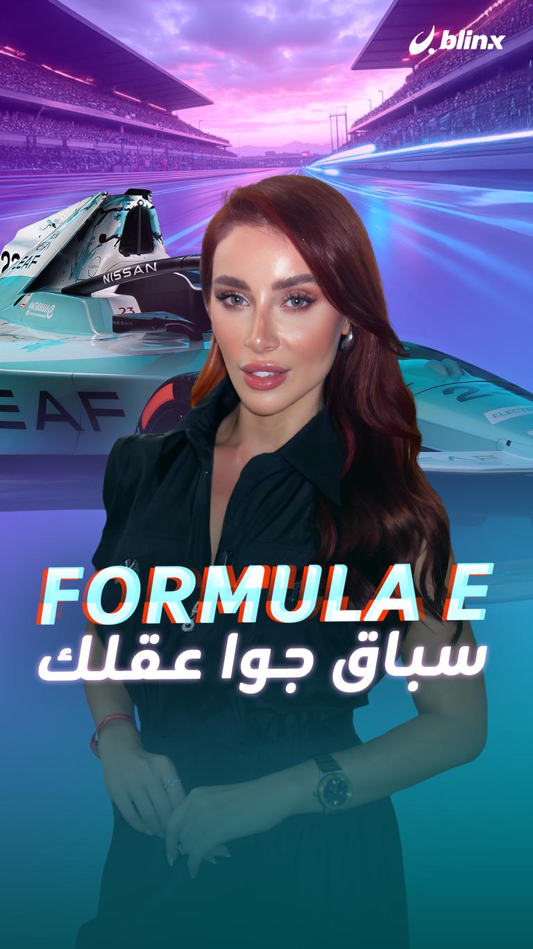Formula E ..  سباق جوا عقلك