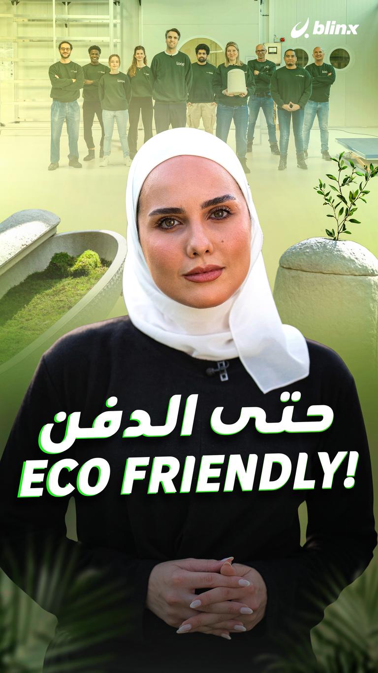 حتى الدفن Eco friendly!