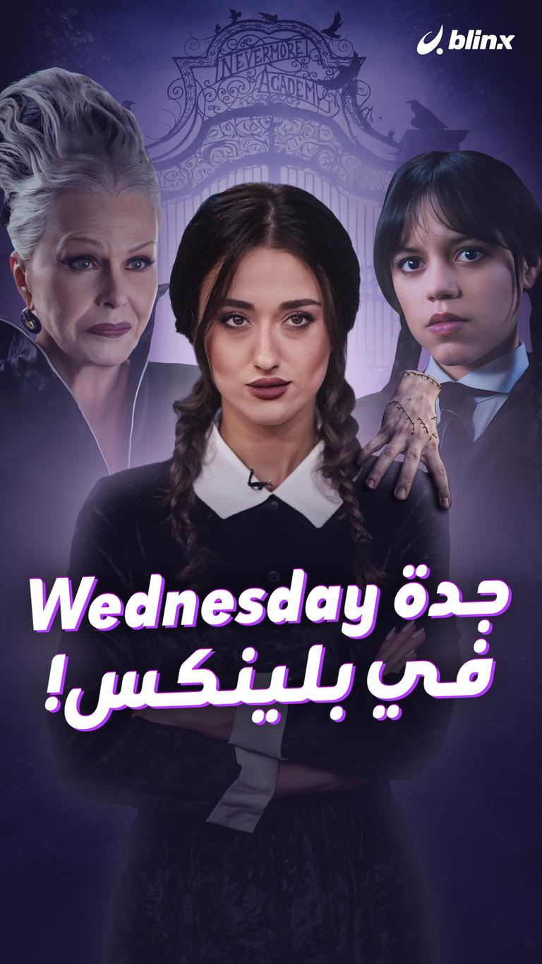 جدة Wednesday.. في بلينكس!