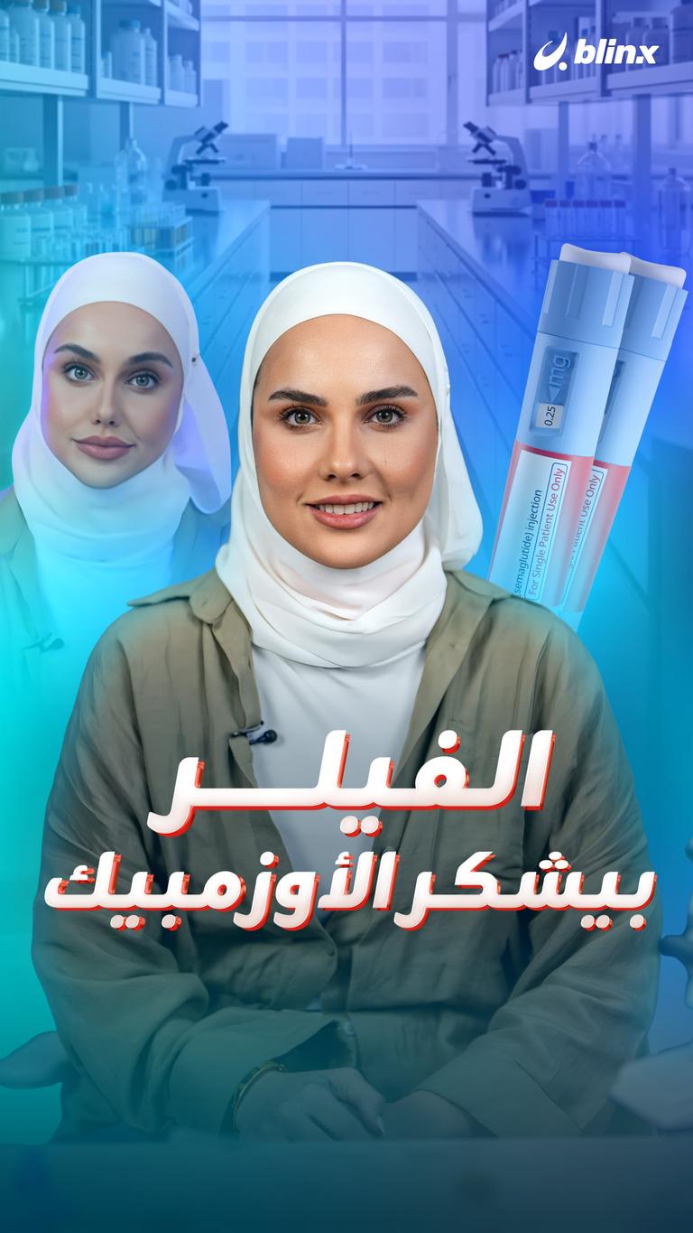 الفيلر بيشكر الأوزمبيك