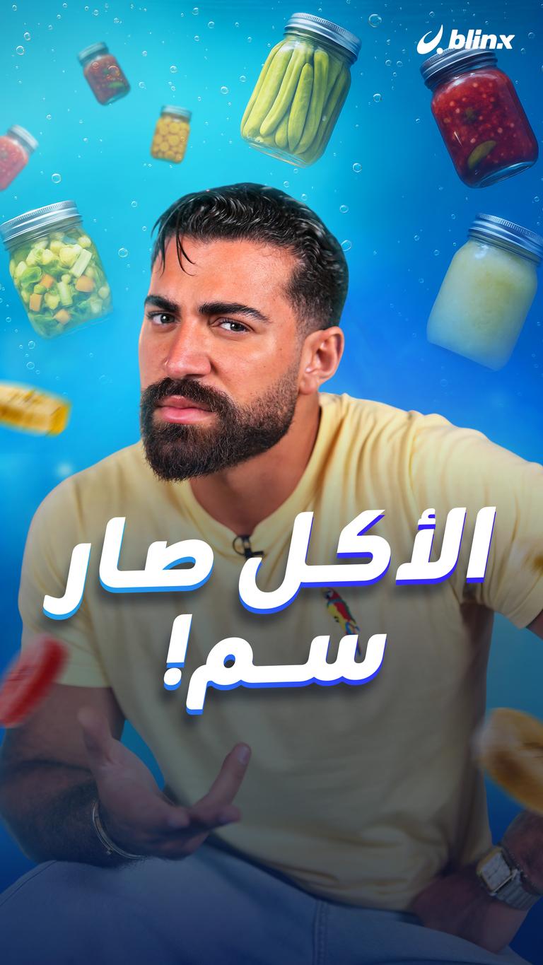 الأكل صار سم!