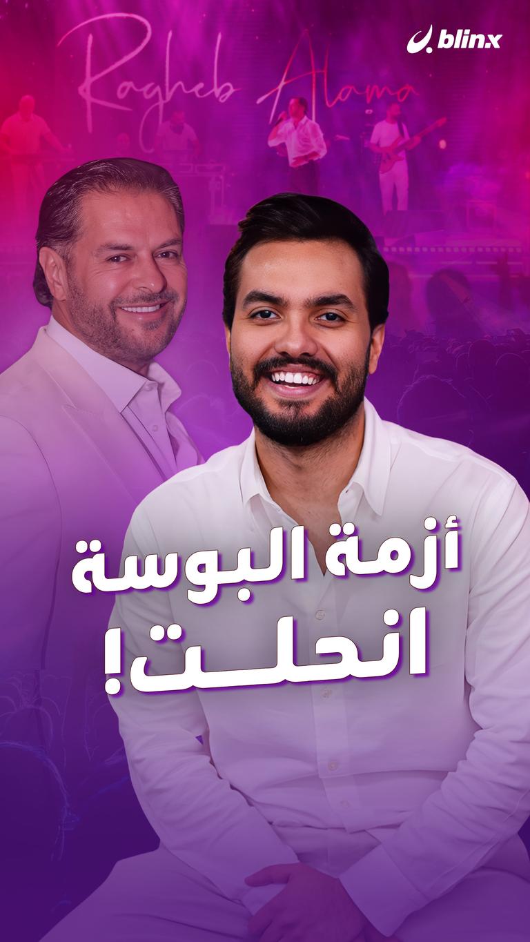 أزمة البوسة انحلت!