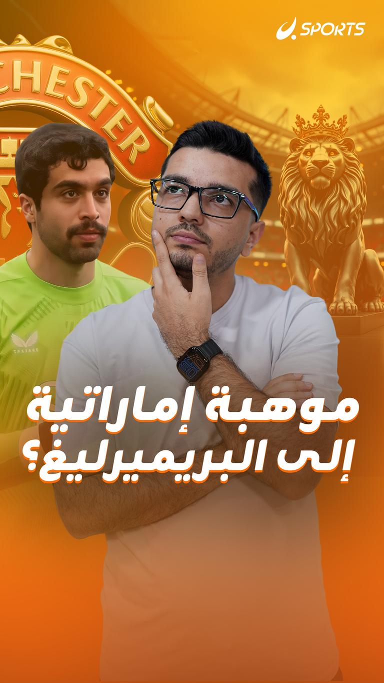 موهبة إماراتية إلى البريميرليغ؟