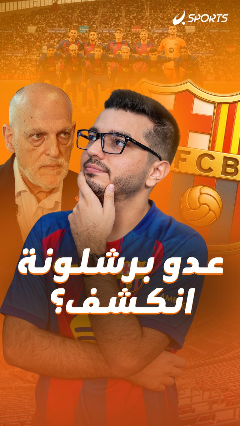 عدو برشلونة انكشف؟