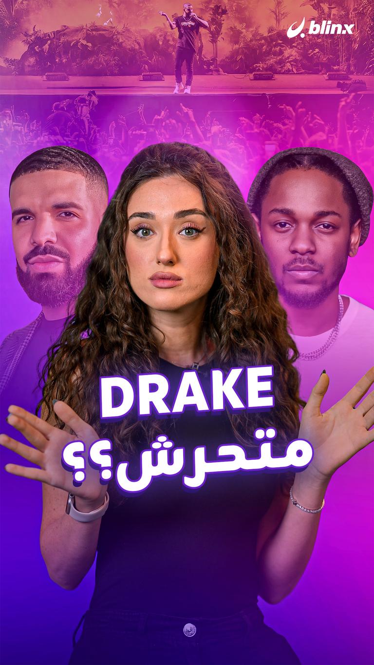 DRAKE متحرش؟؟