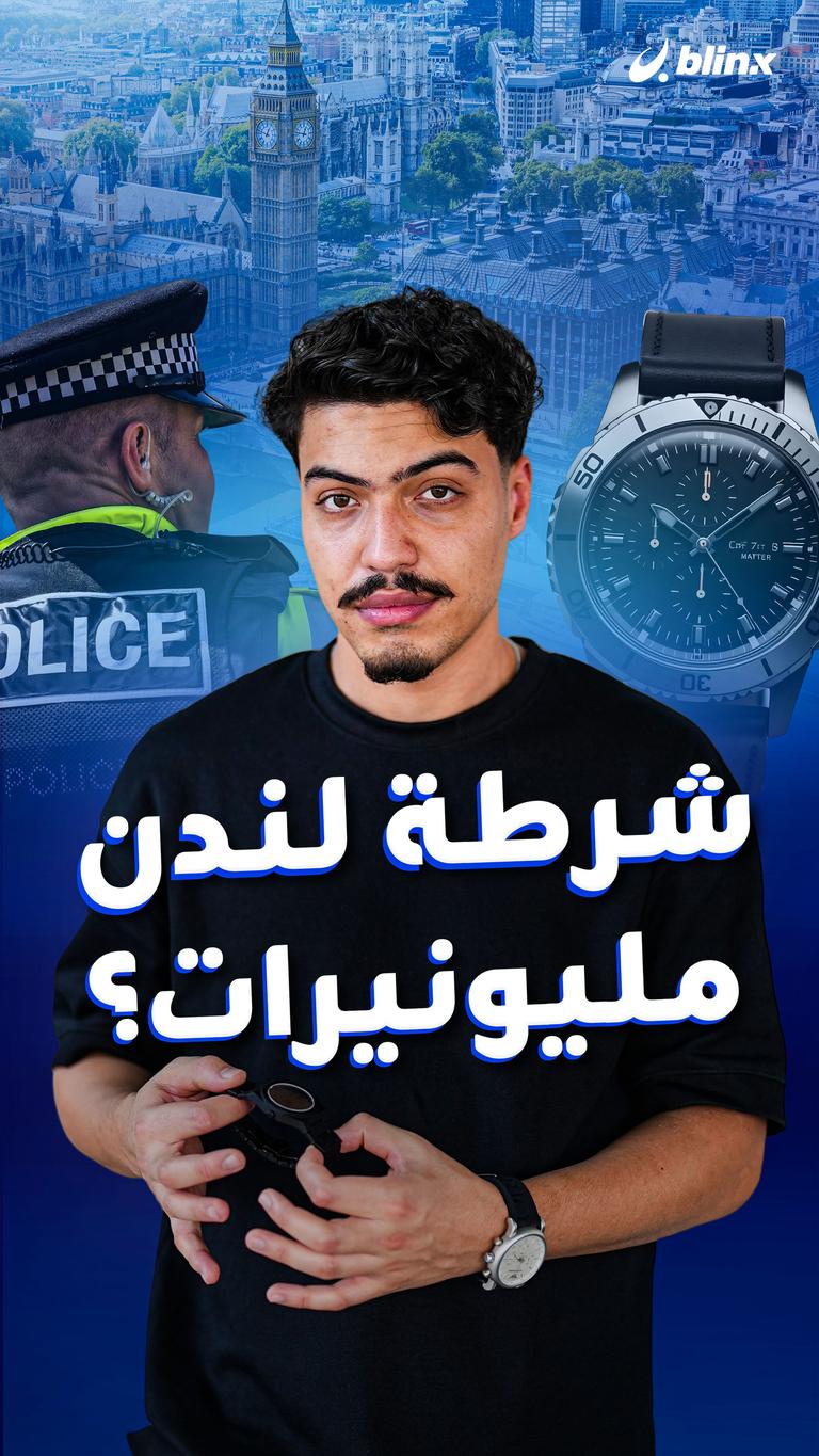 شرطة لندن مليونيرات؟