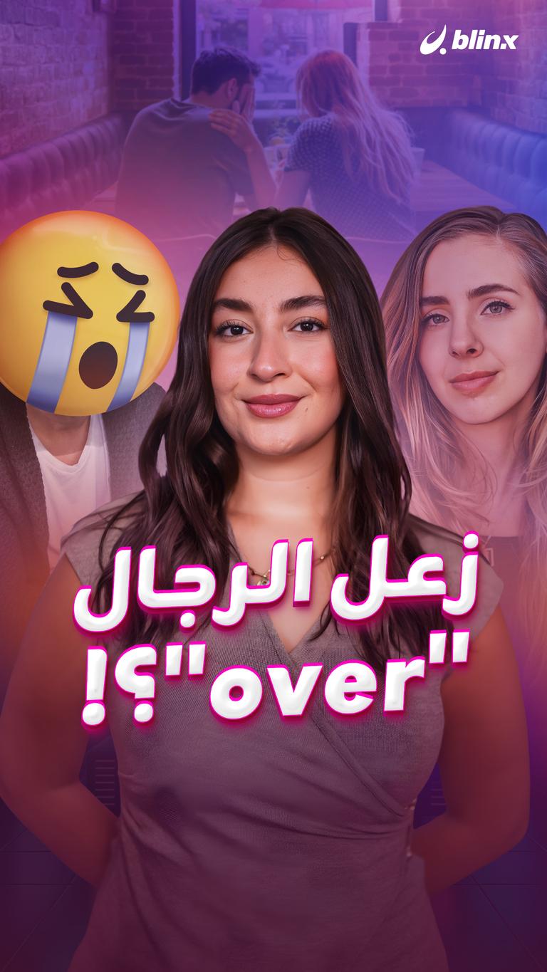 زعل الرجال "over"؟!
