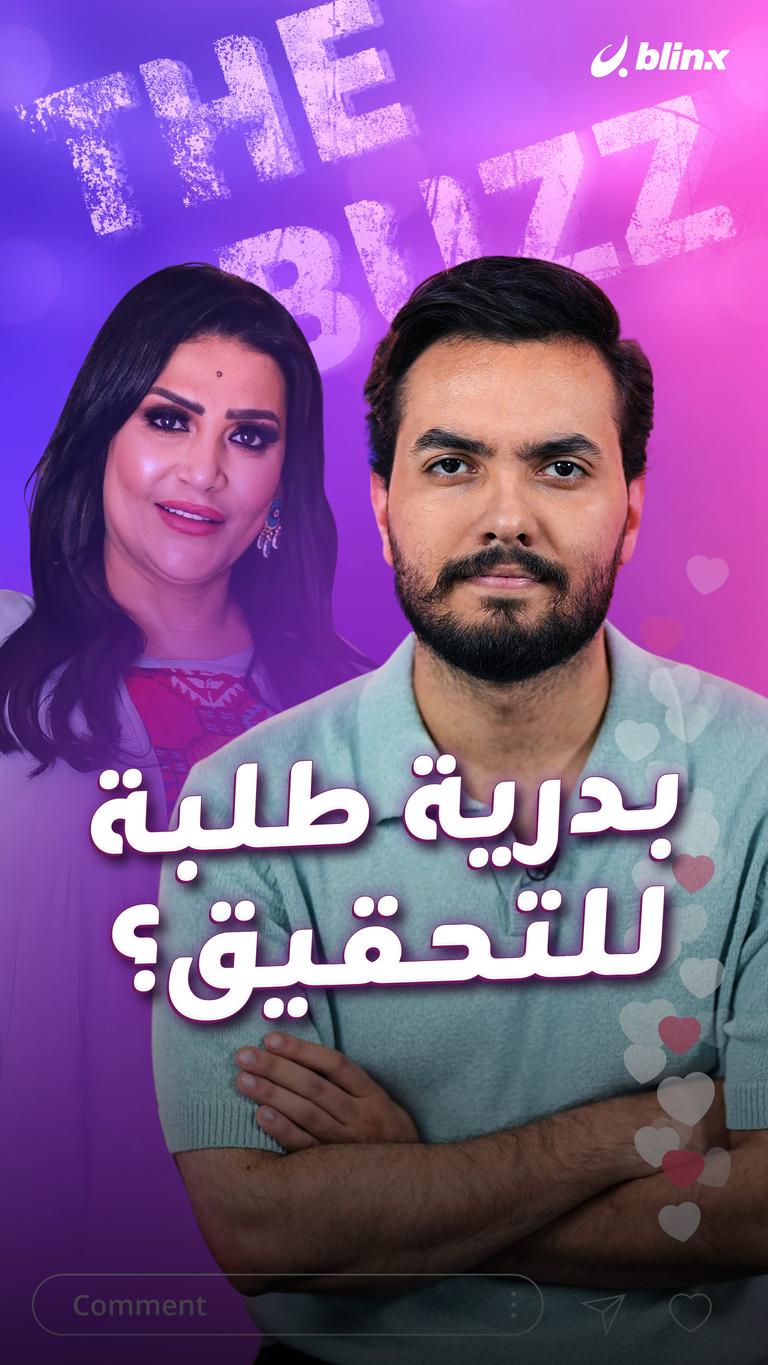 بدرية طلبة.. للتحقيق؟