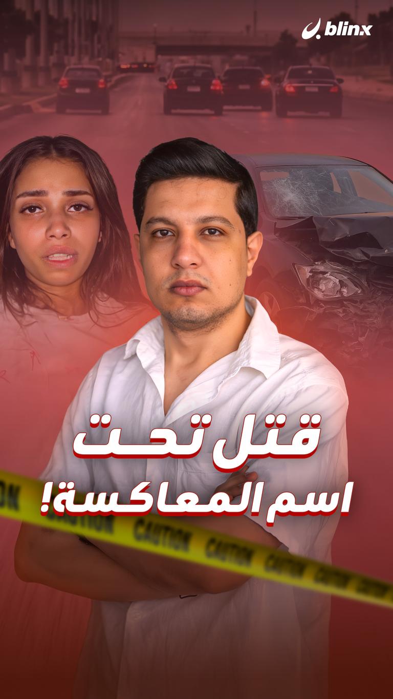قتل تحت اسم المعاكسة!