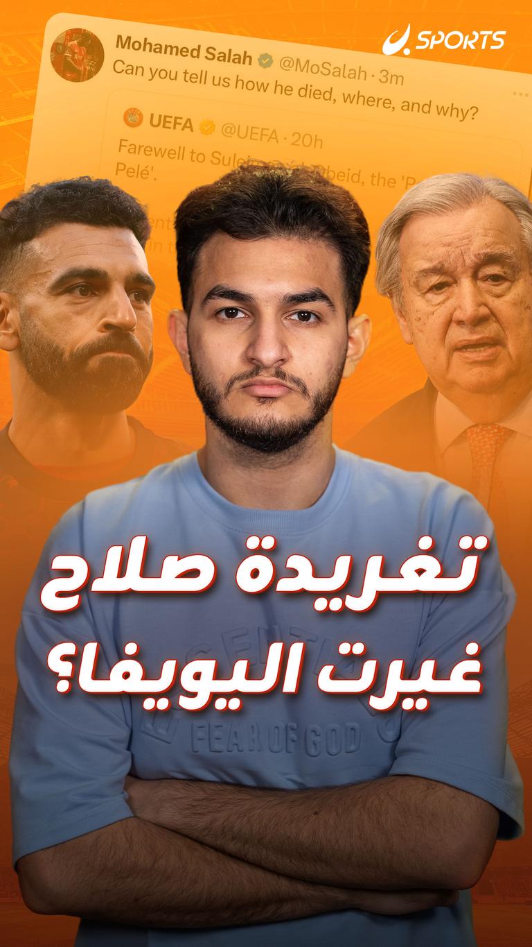 تغريدة صلاح غيرت اليويفا؟