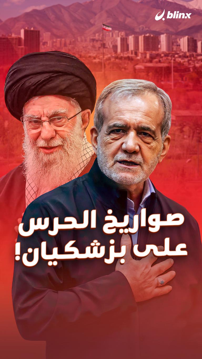 صواريخ الحرس على بزشكيان!