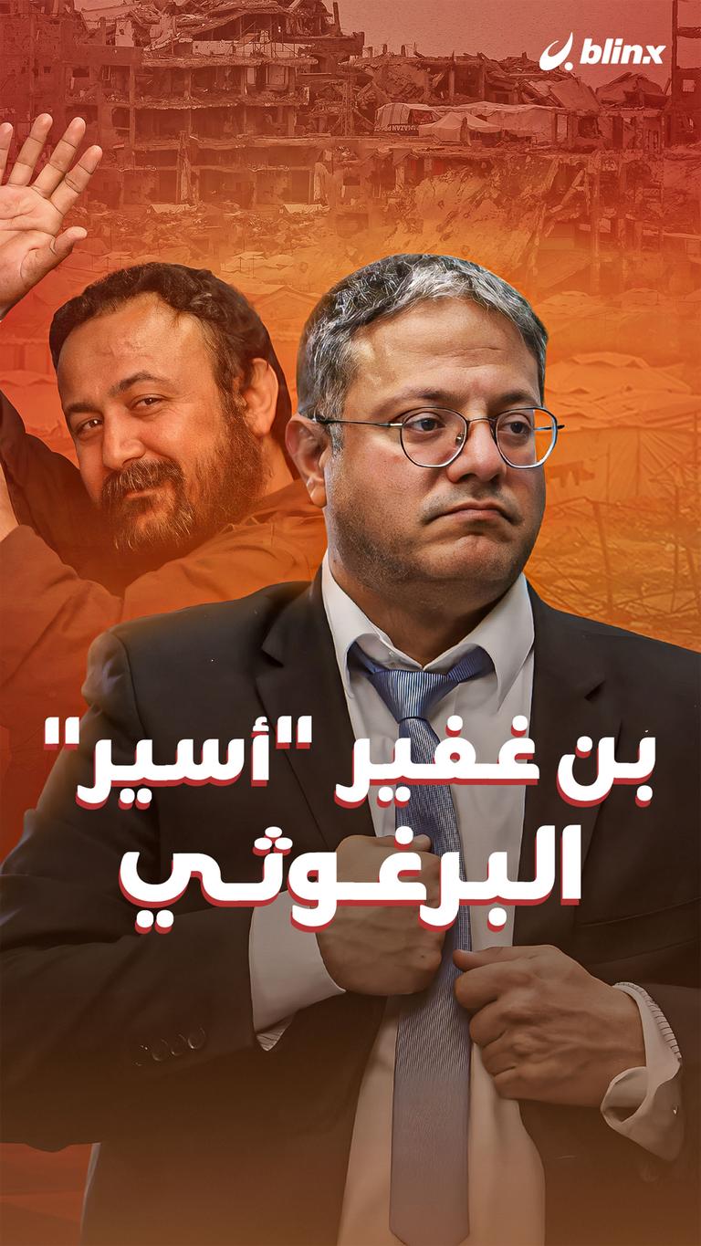 بن غفير "أسير" البرغوثي