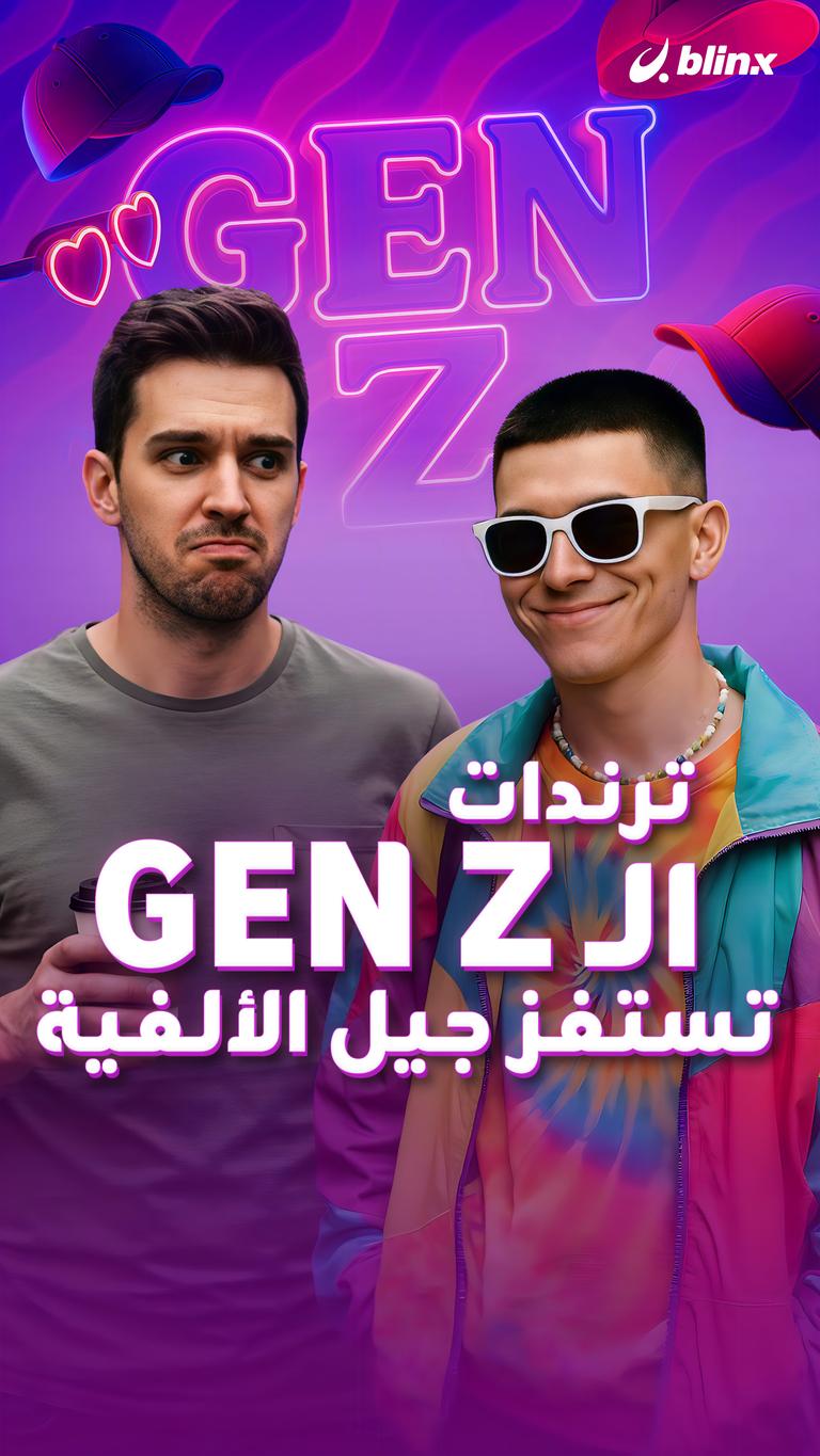 ترندات الـ Gen Z تستفز جيل الألفية