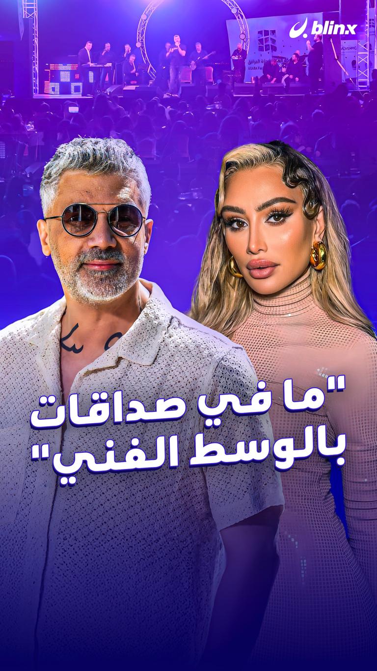 "ما في صداقات بالوسط الفني"