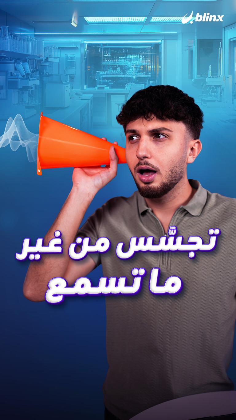 تجسَّس من غير ما تسمع