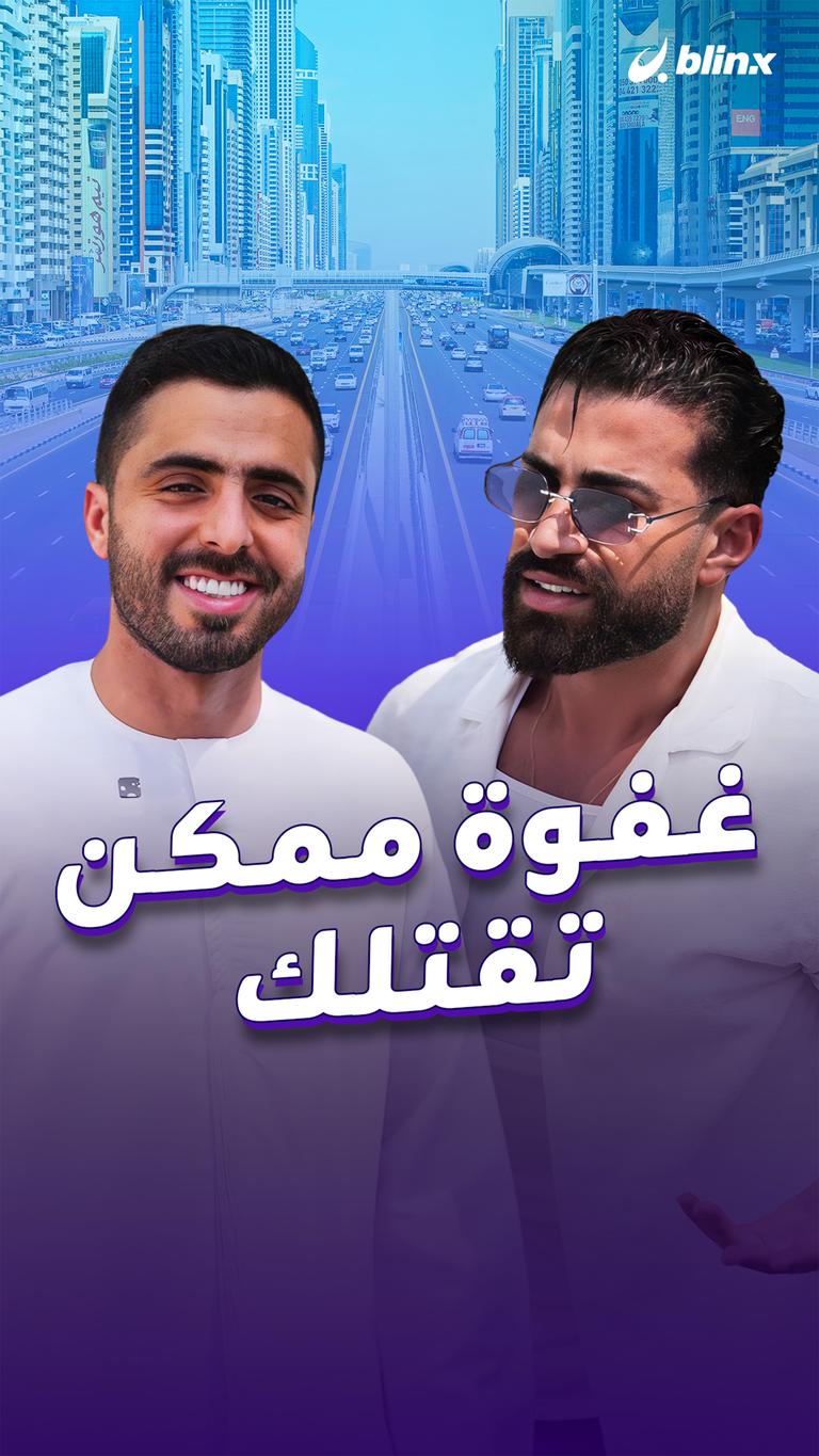 غفوة ممكن تقتلك