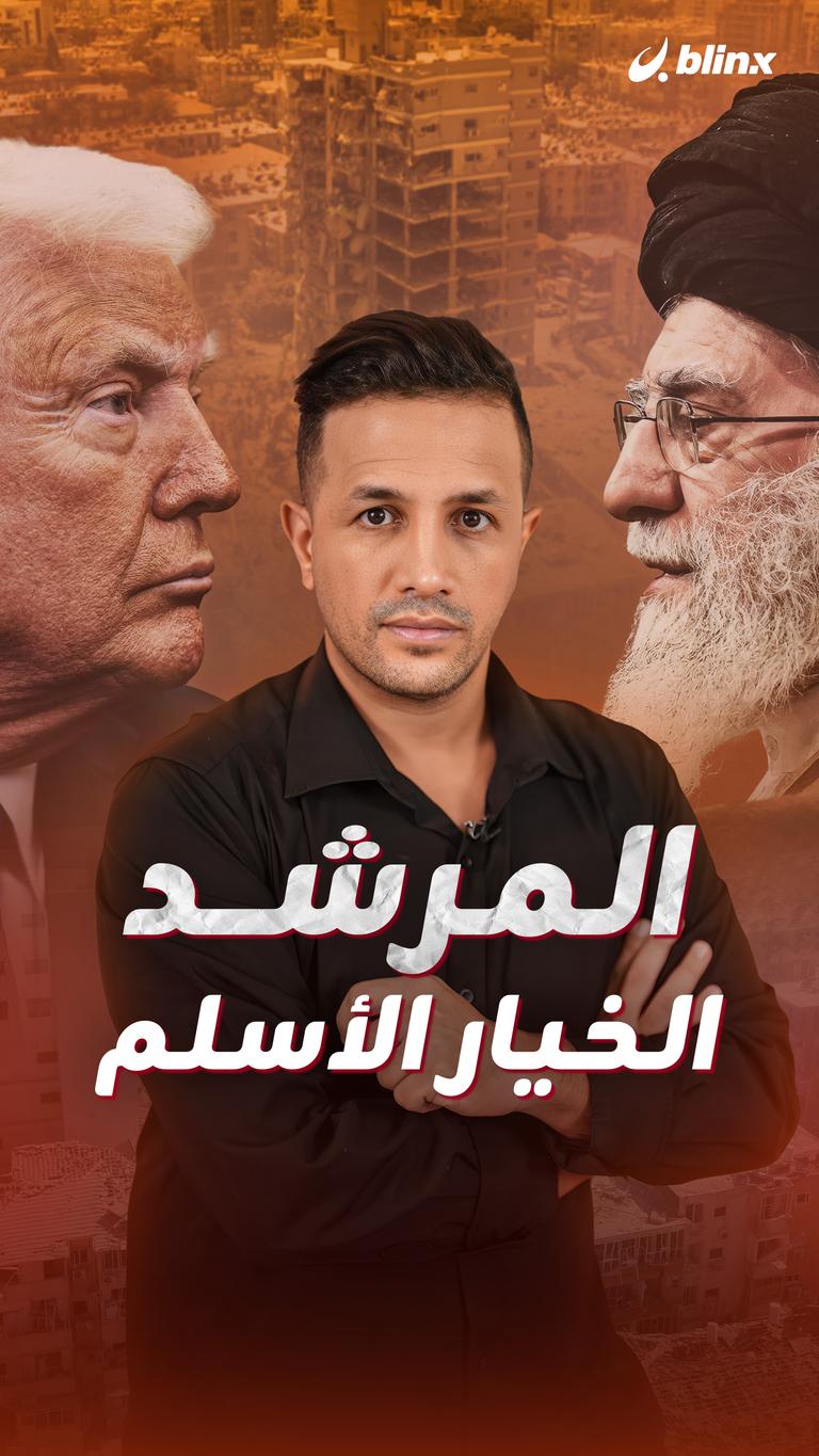 المرشد.. الخيار الأسلم