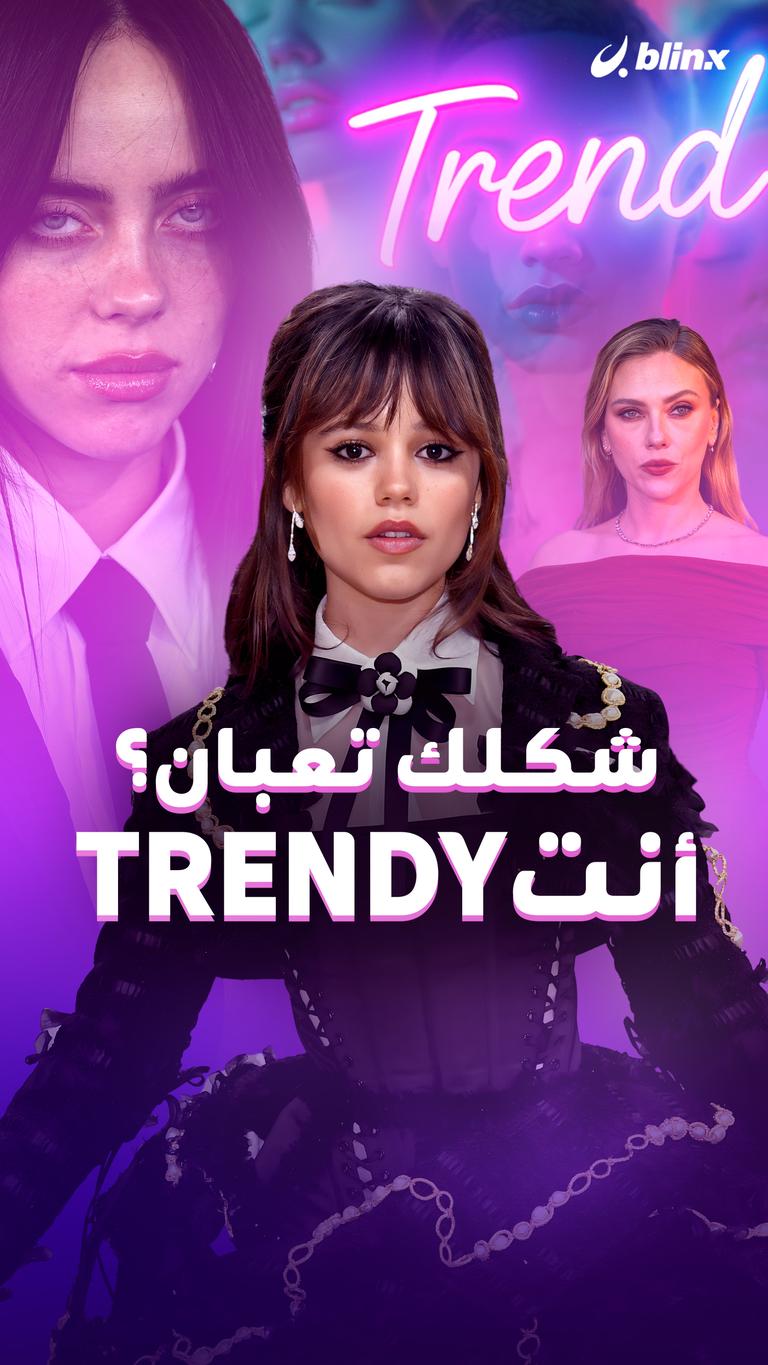 شكلك تعبان؟ أنت trendy