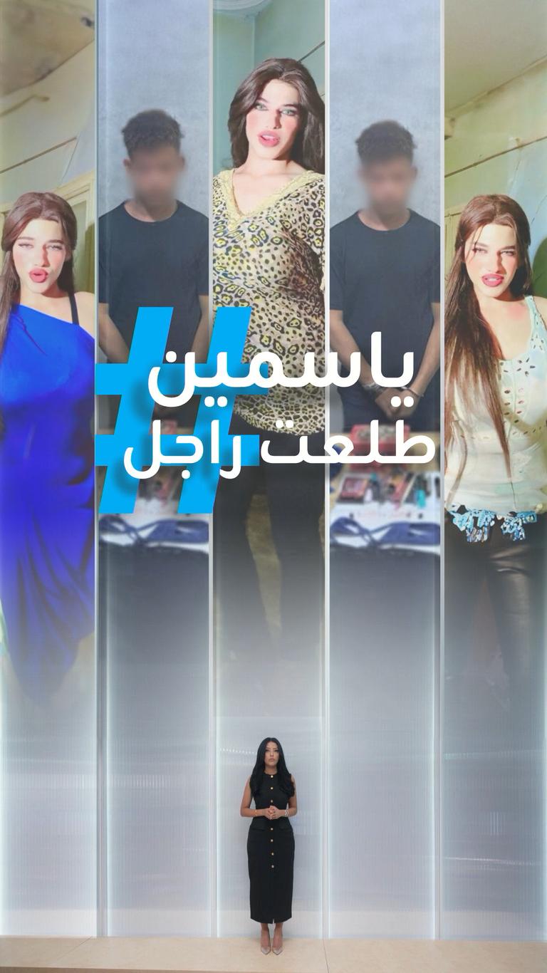 تريندات | ياسمين طلعت راجل