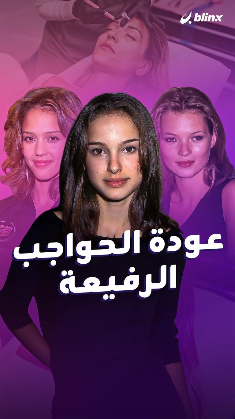 عودة الحواجب الرفيعة