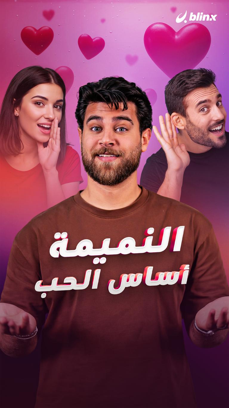 النميمة أساس الحب