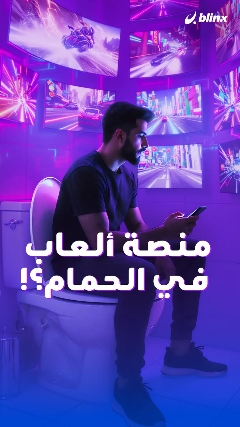 منصة ألعاب في الحمام؟!