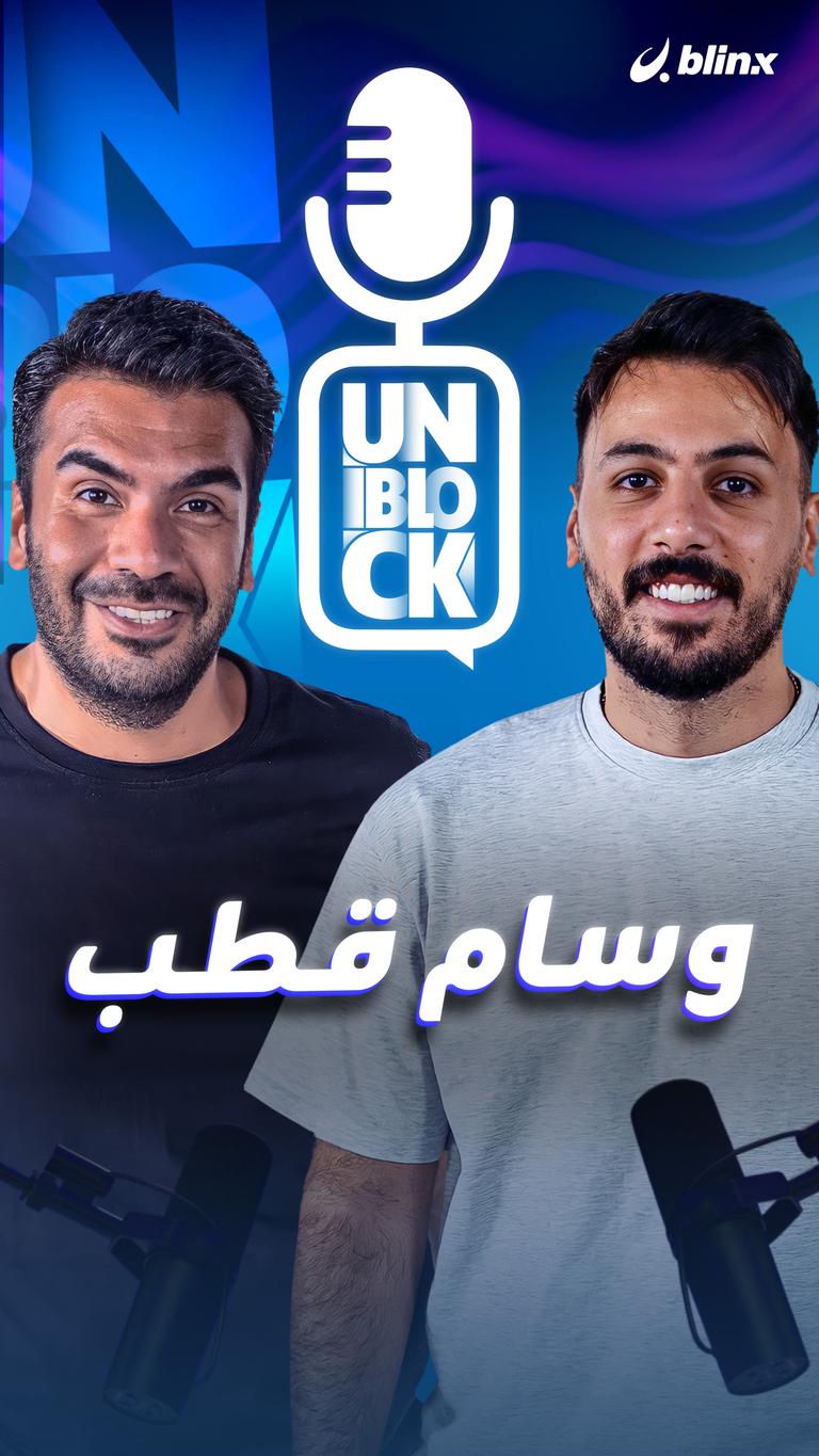 Unblock- وسام قطب