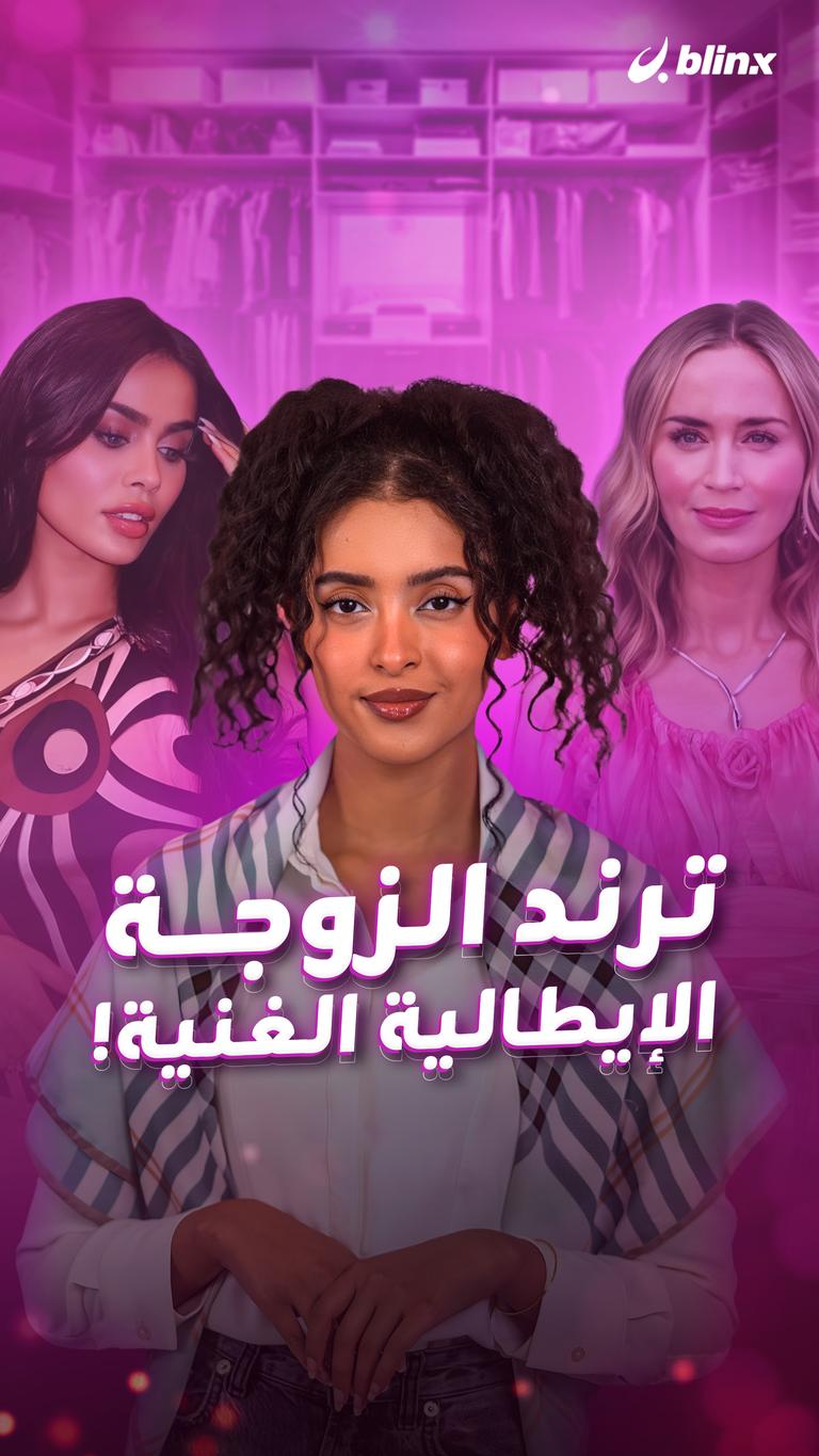 ترند الزوجة الإيطالية الغنية!
