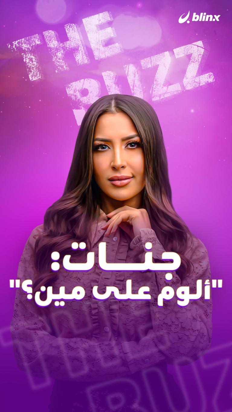 جنات: "ألوم على مين؟"